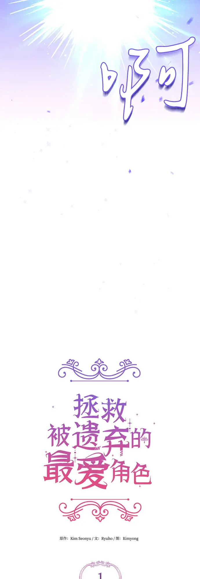 漫画《拯救被遗弃的最爱角色》第1话第11张图