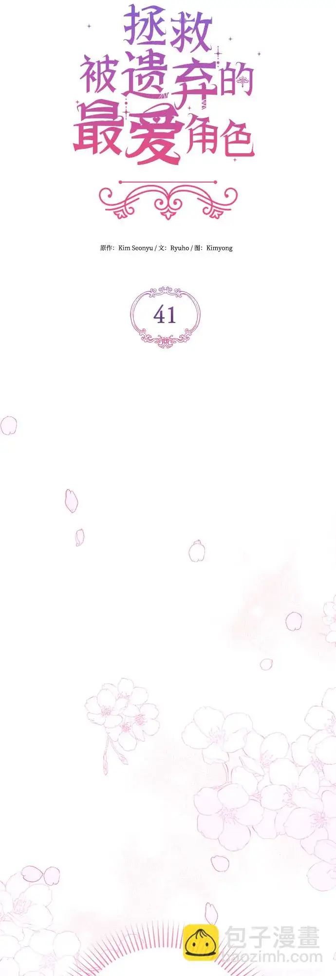 漫画《拯救被遗弃的最爱角色》第41话第7张图
