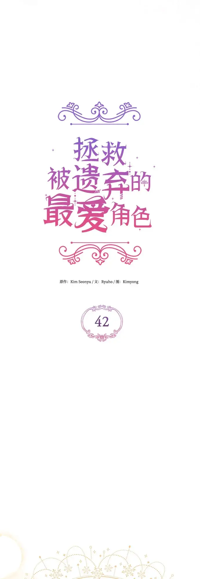 漫画《拯救被遗弃的最爱角色》第42话第23张图