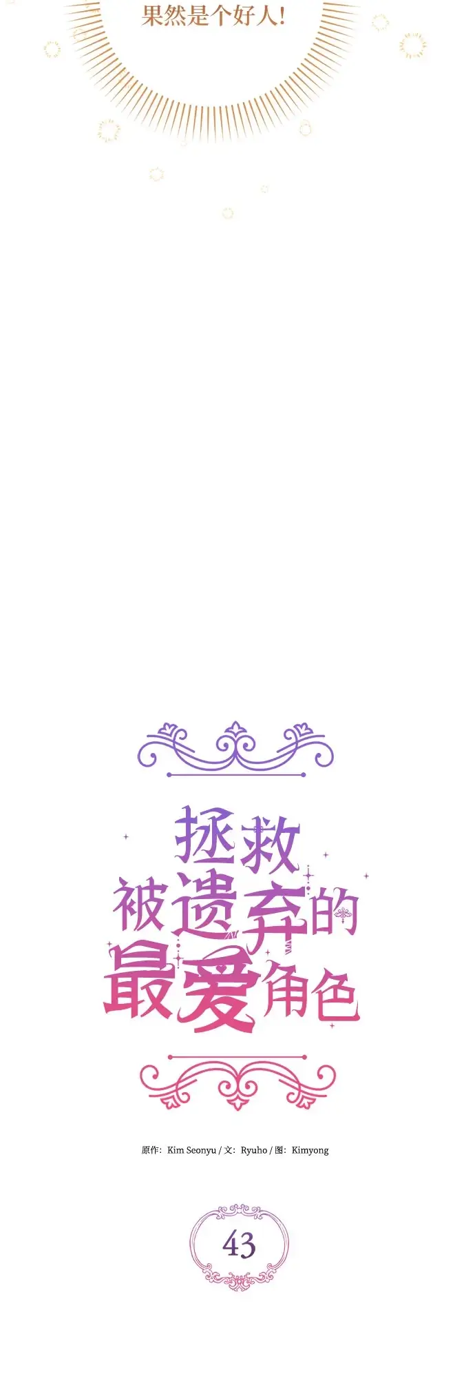 漫画《拯救被遗弃的最爱角色》第43话第34张图