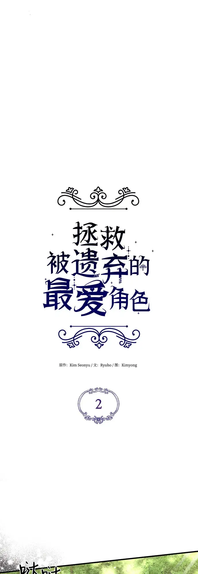 漫画《拯救被遗弃的最爱角色》第2话第18张图