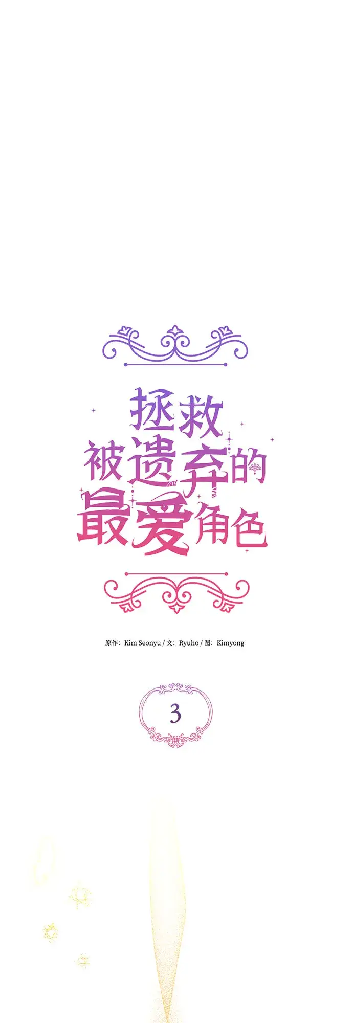 漫画《拯救被遗弃的最爱角色》第3话第23张图