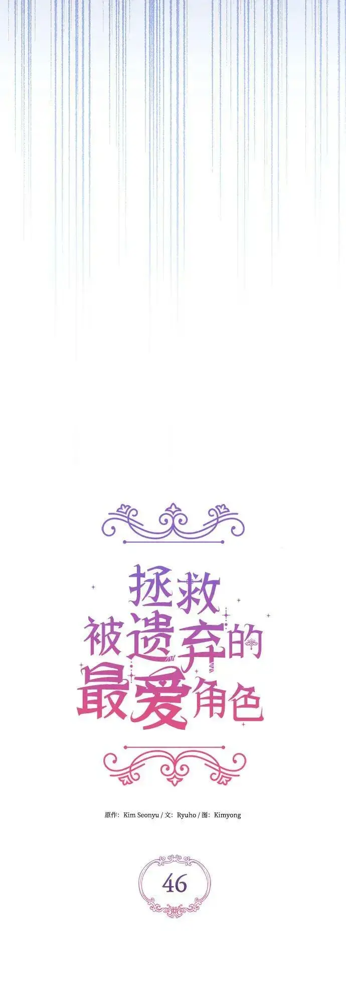 漫画《拯救被遗弃的最爱角色》第46话第11张图