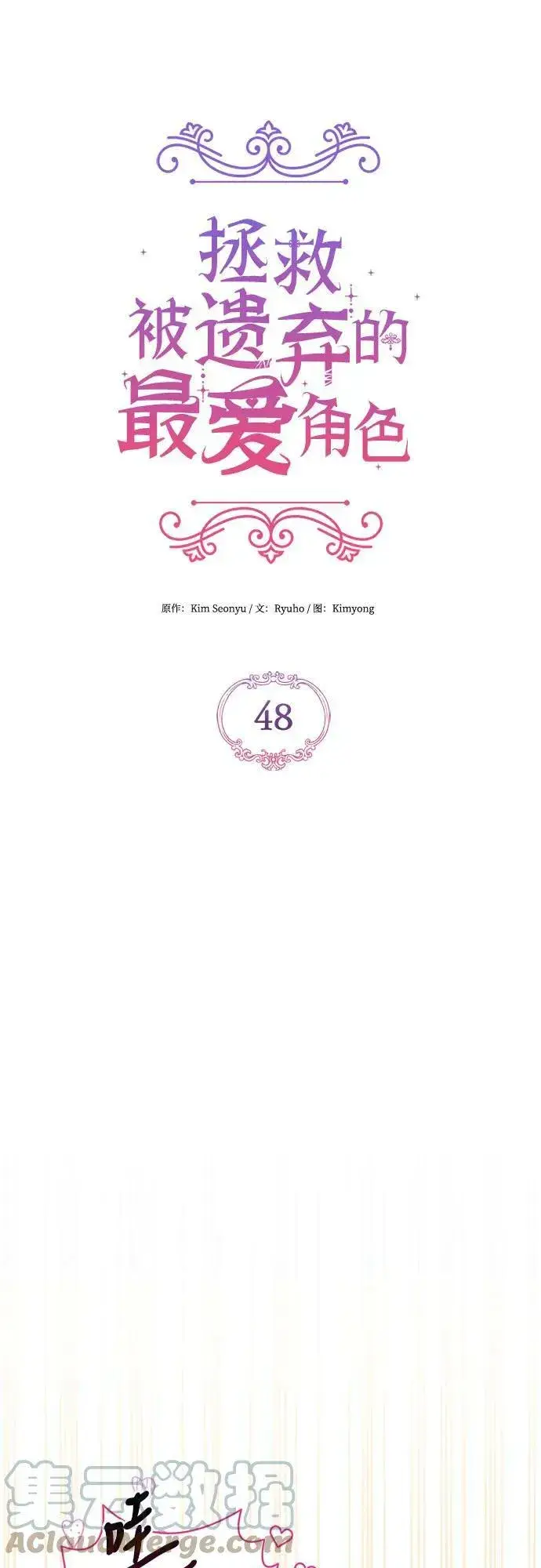 漫画《拯救被遗弃的最爱角色》第48话第34张图