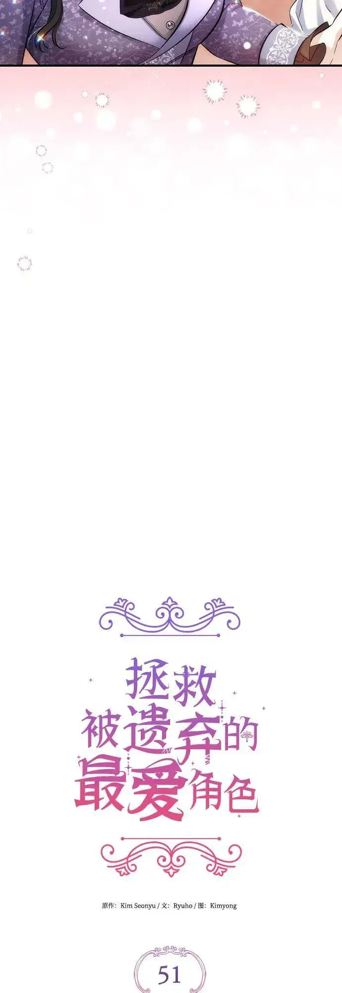 漫画《拯救被遗弃的最爱角色》第51话第36张图