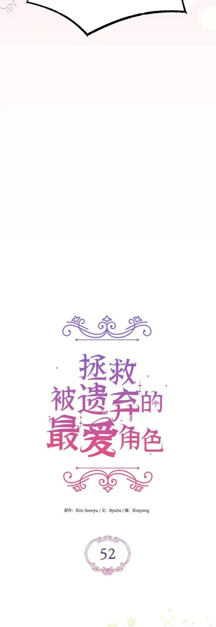 漫画《拯救被遗弃的最爱角色》第52话第14张图