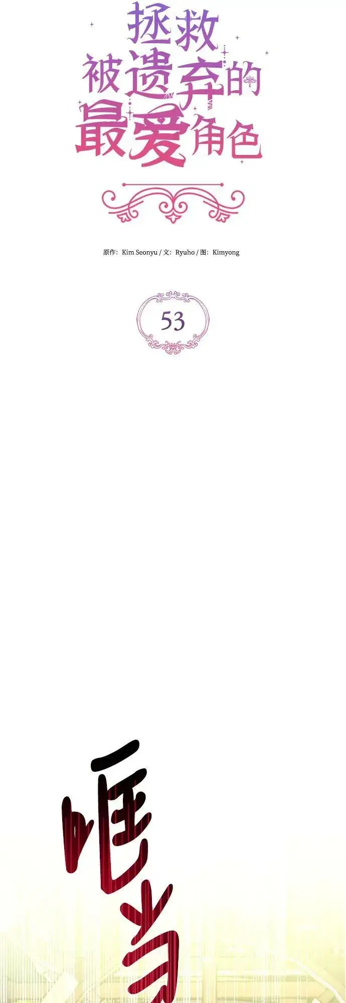 漫画《拯救被遗弃的最爱角色》第53话第21张图