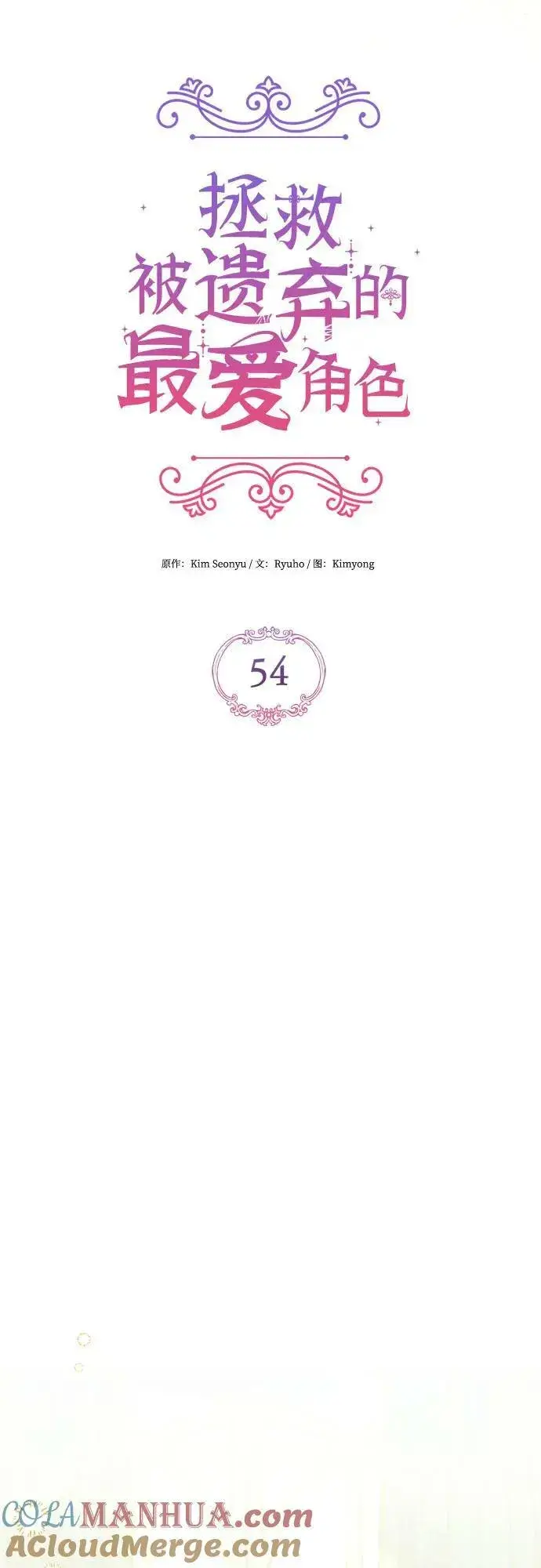 漫画《拯救被遗弃的最爱角色》第54话第4张图