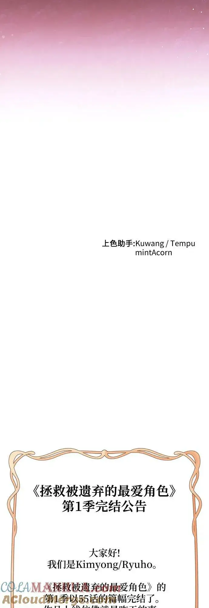 漫画《拯救被遗弃的最爱角色》第55话（第一季最终话）第67张图