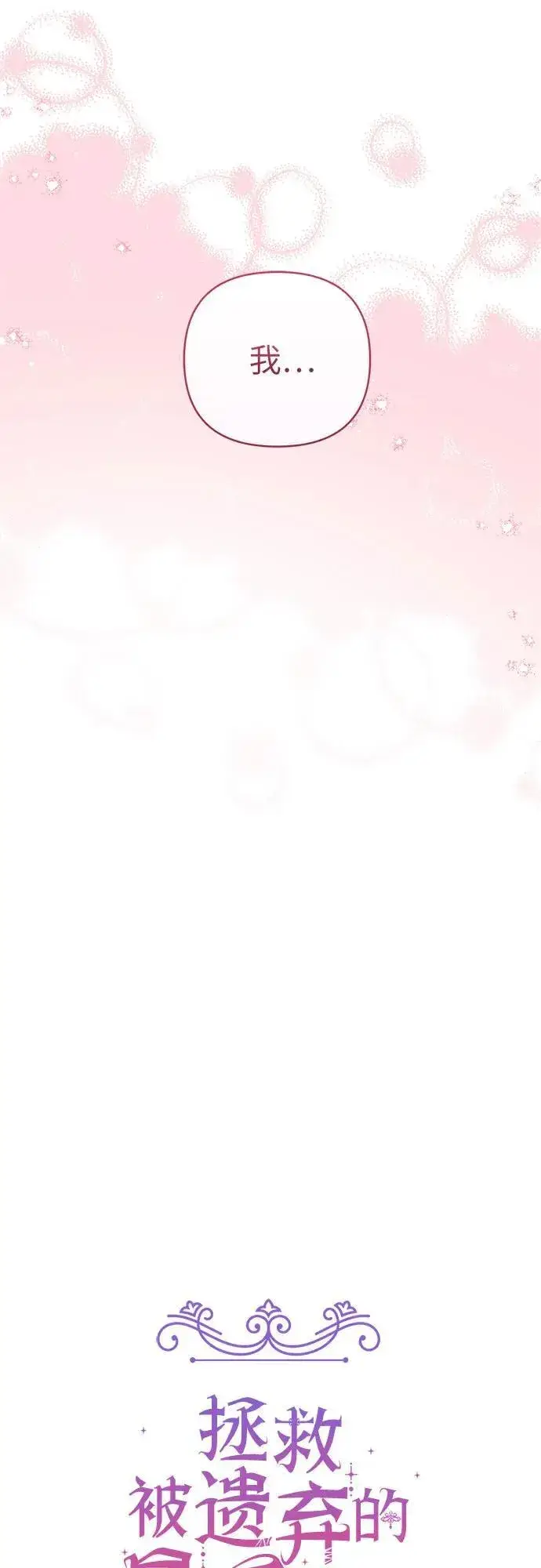 漫画《拯救被遗弃的最爱角色》第60话第18张图