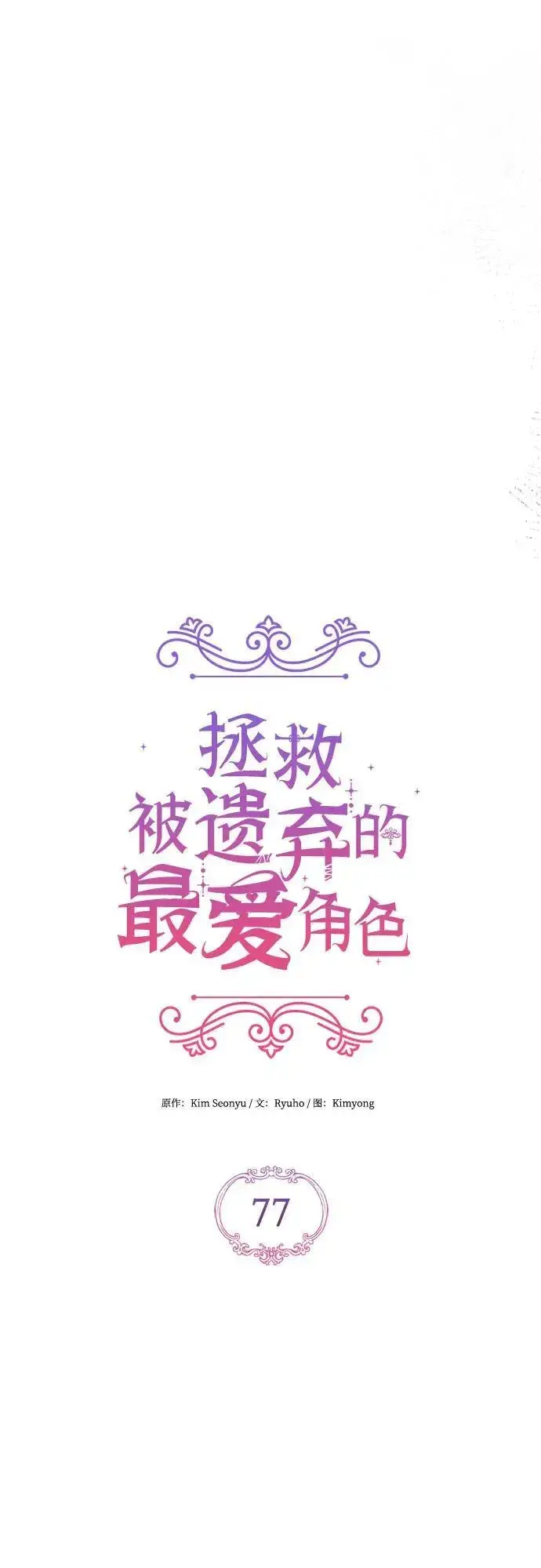 漫画《拯救被遗弃的最爱角色》第77话第17张图
