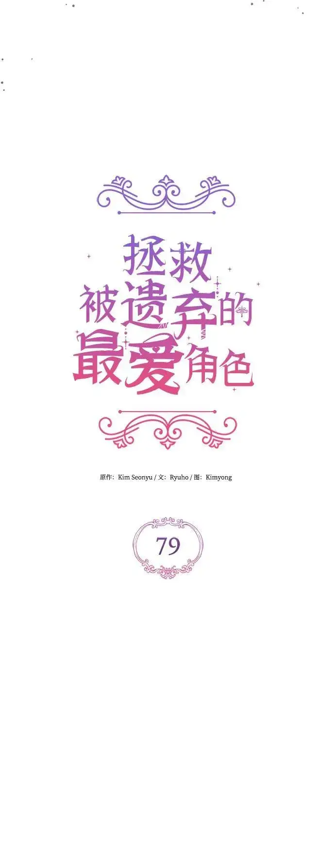 漫画《拯救被遗弃的最爱角色》第79话第17张图