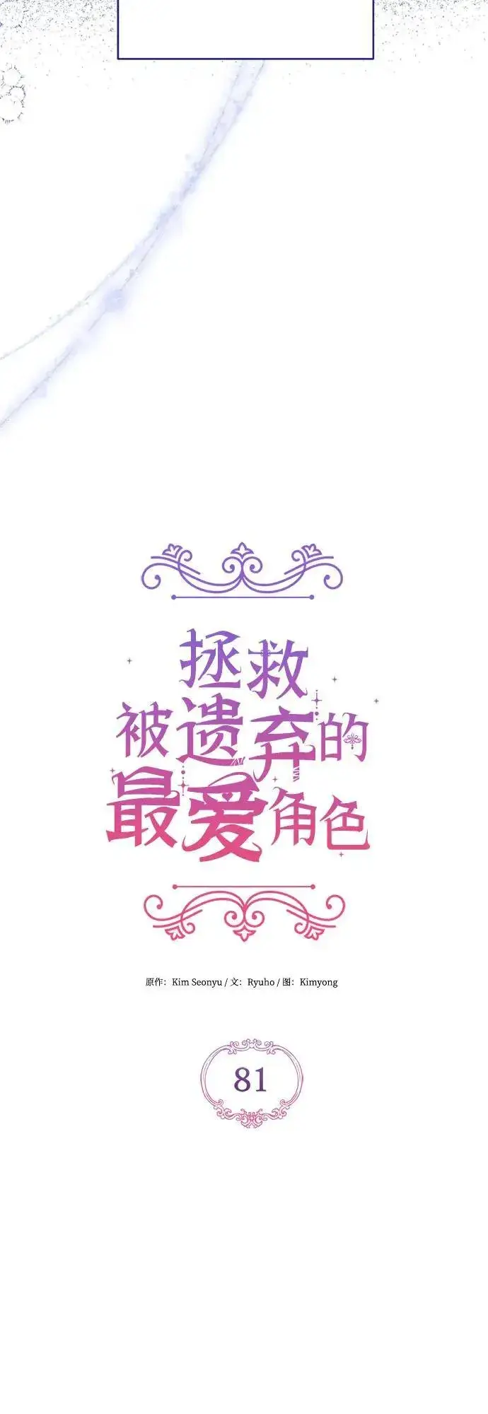 漫画《拯救被遗弃的最爱角色》第81话第20张图