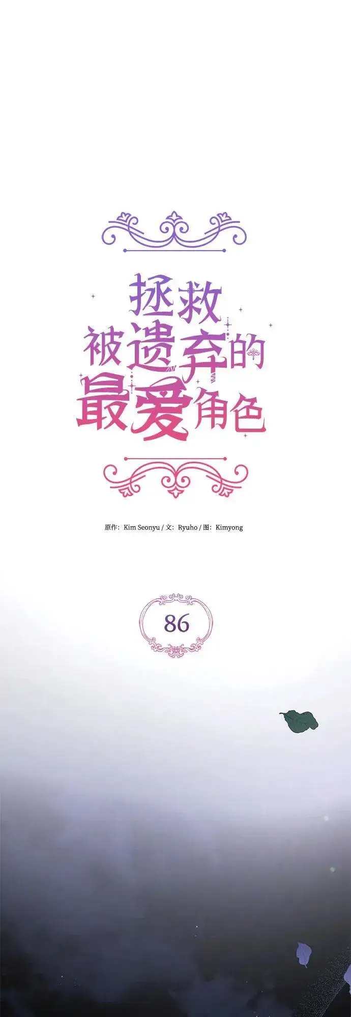 漫画《拯救被遗弃的最爱角色》第86话第30张图