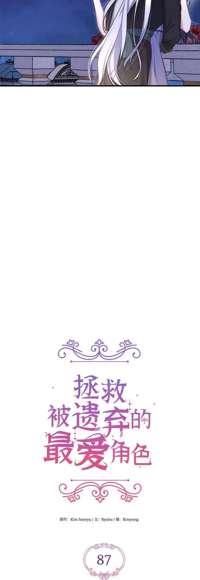 漫画《拯救被遗弃的最爱角色》第87话第12张图