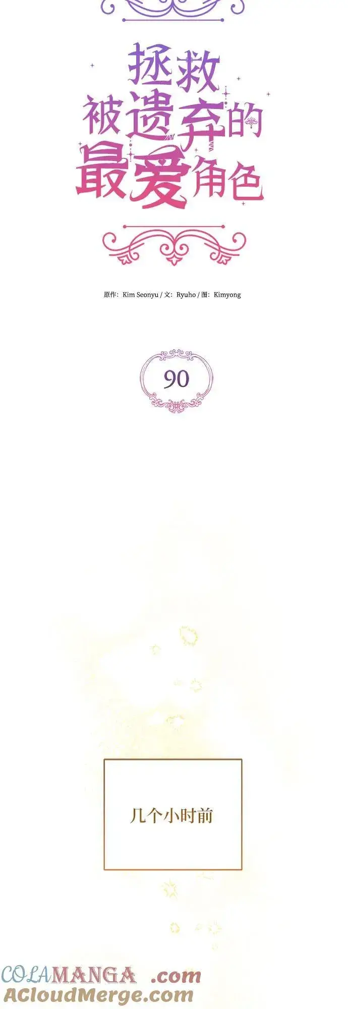 漫画《拯救被遗弃的最爱角色》第90话第4张图