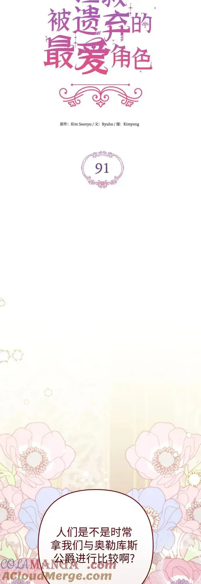 漫画《拯救被遗弃的最爱角色》第91话第16张图