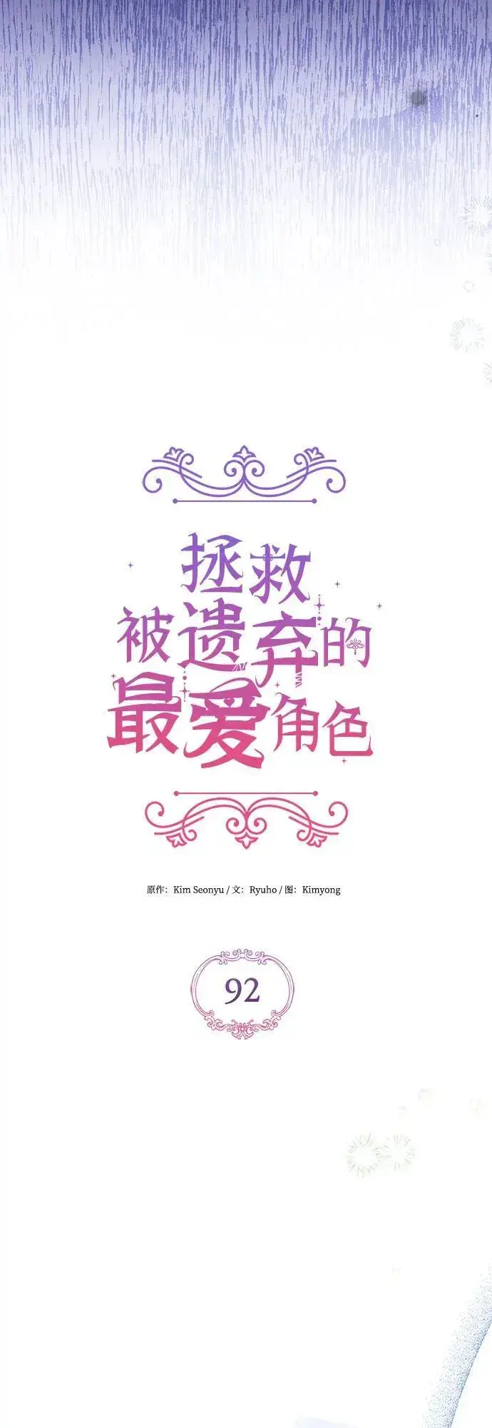 漫画《拯救被遗弃的最爱角色》第92话第14张图