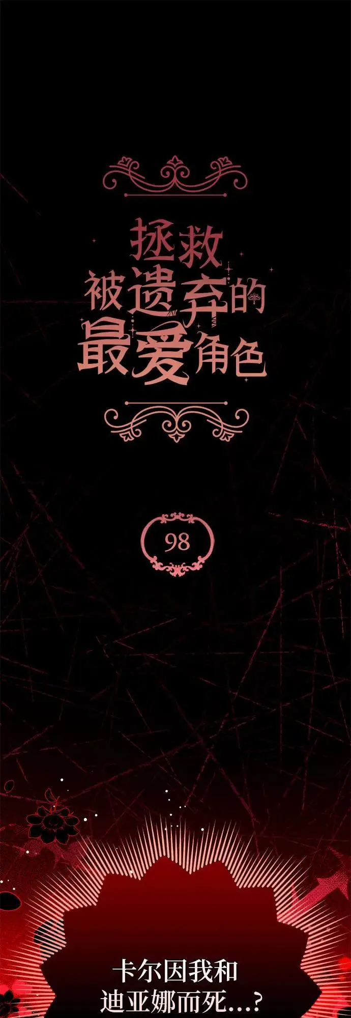 漫画《拯救被遗弃的最爱角色》第98话第2张图