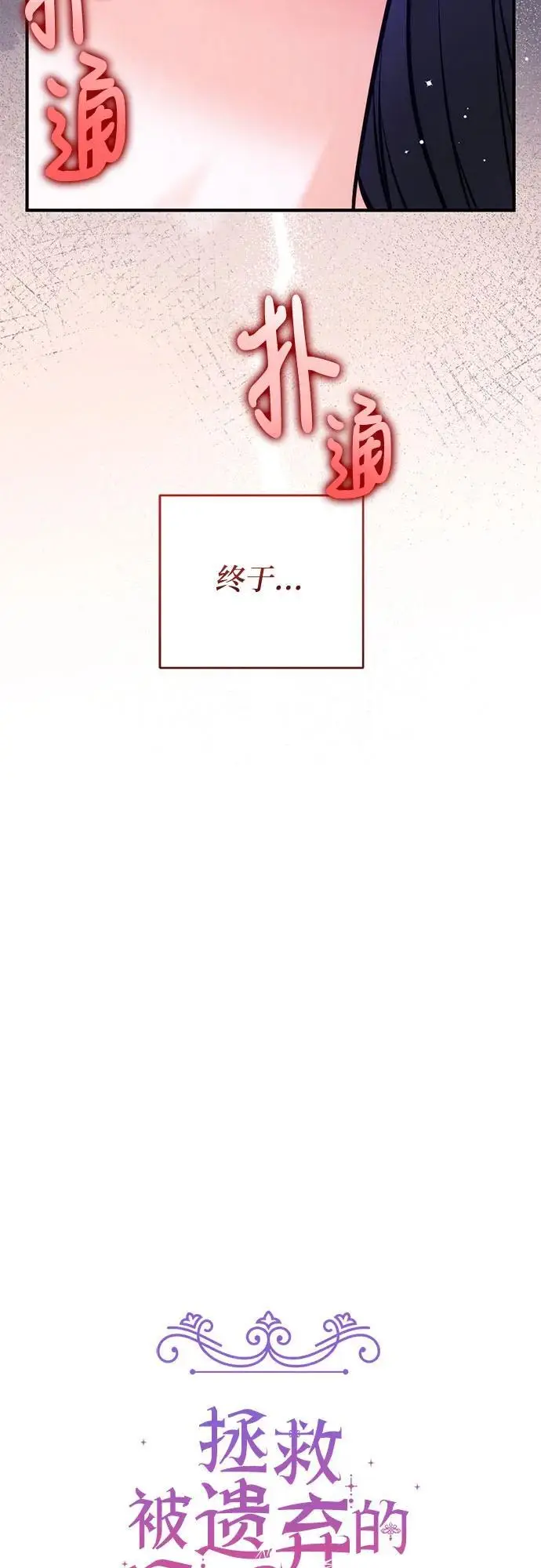 漫画《拯救被遗弃的最爱角色》第102话第32张图