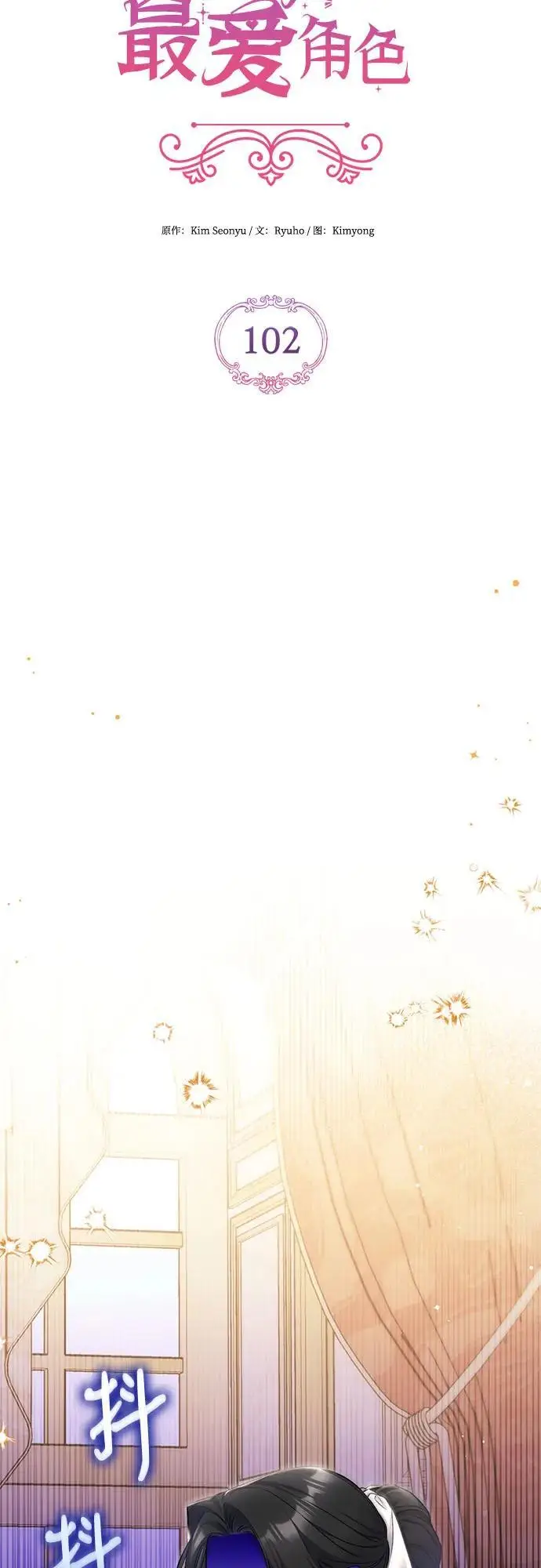 漫画《拯救被遗弃的最爱角色》第102话第33张图