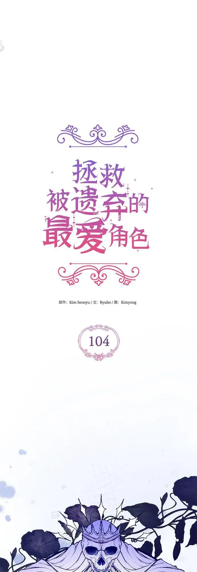 漫画《拯救被遗弃的最爱角色》第104话第39张图