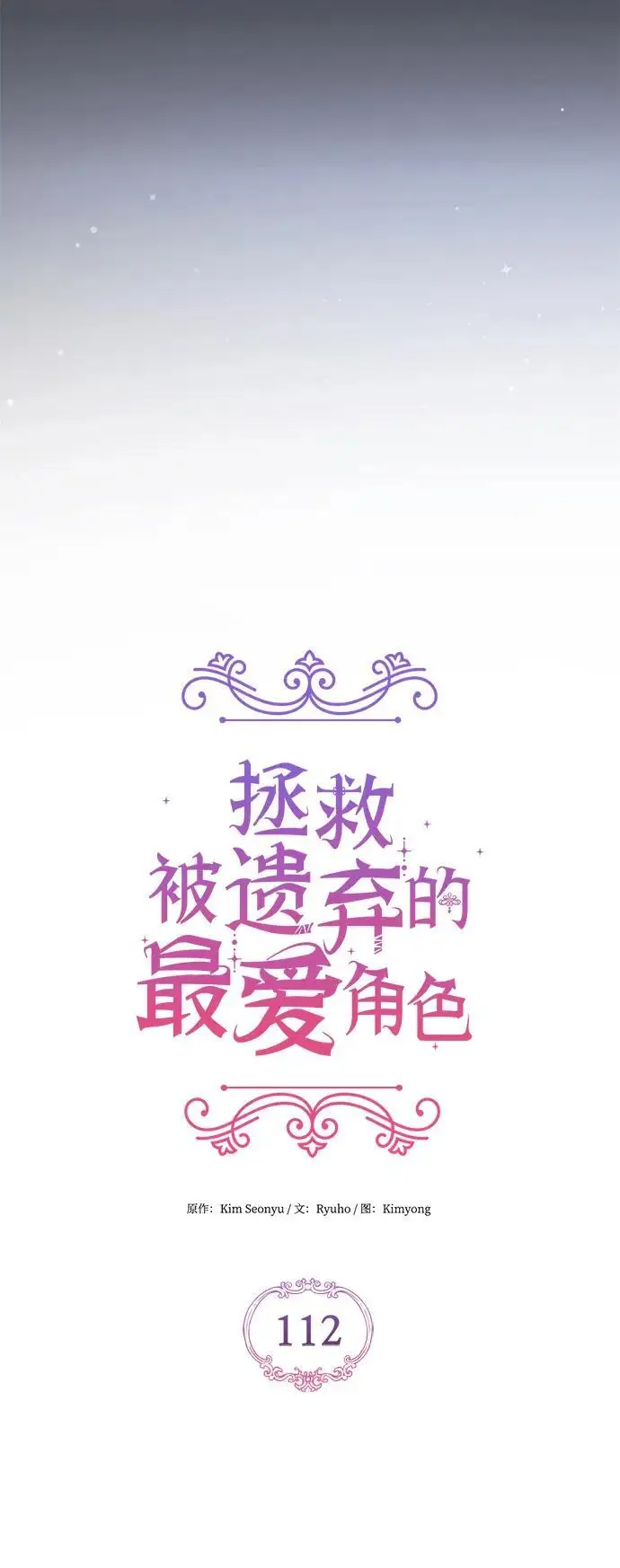 漫画《拯救被遗弃的最爱角色》第112话第15张图