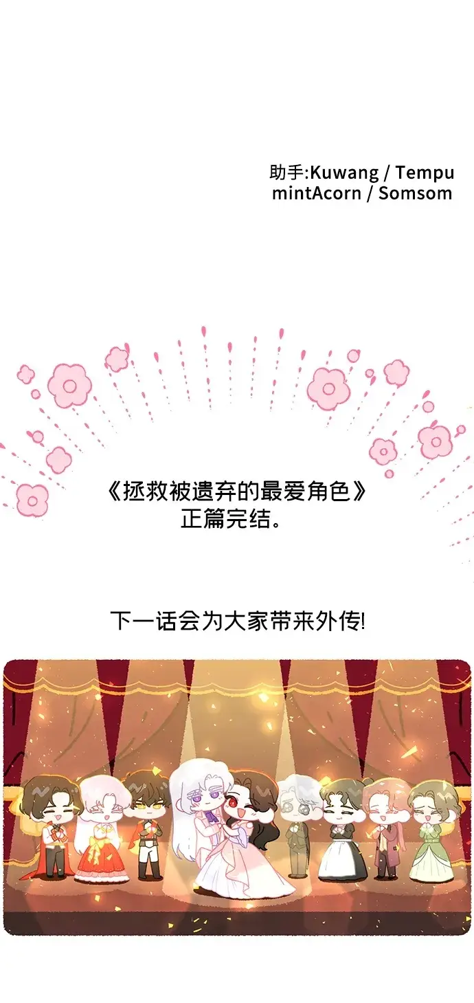 漫画《拯救被遗弃的最爱角色》第113话（最终话）第69张图