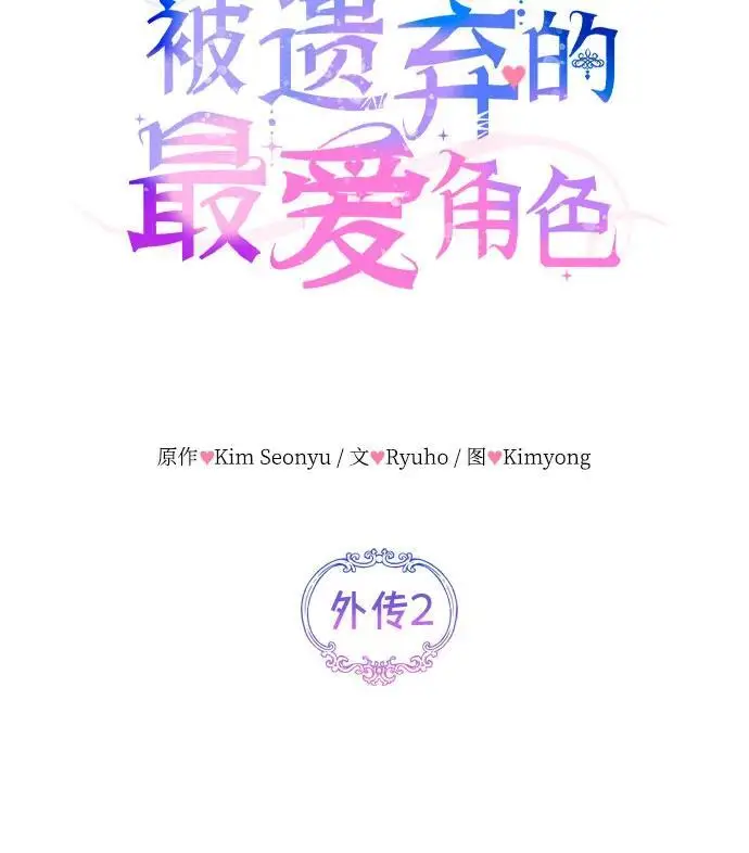 漫画《拯救被遗弃的最爱角色》外传 02话第8张图