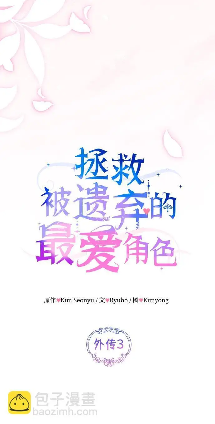 漫画《拯救被遗弃的最爱角色》外传 03话第31张图