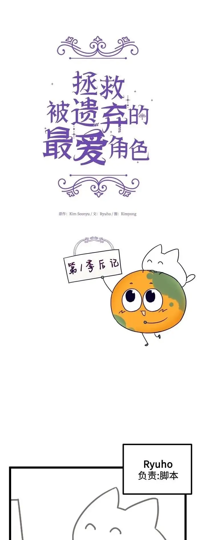 漫画《拯救被遗弃的最爱角色》第一季后记第2张图
