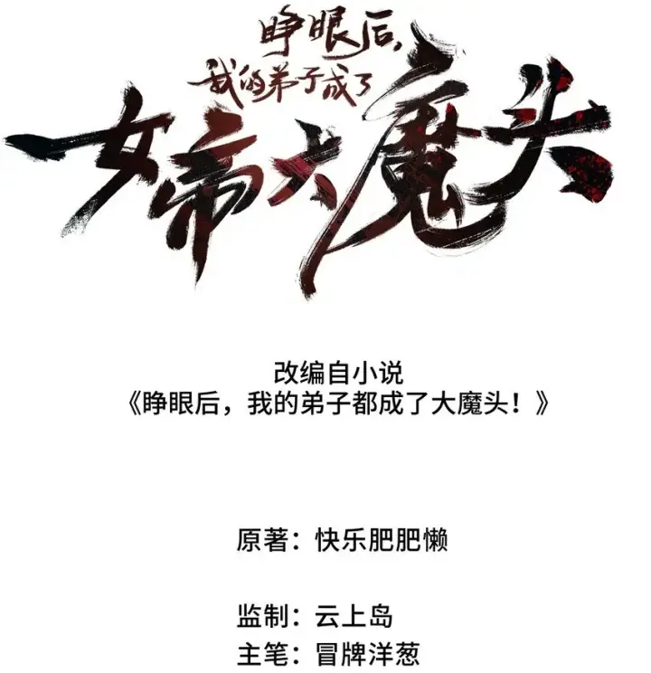 漫画《睁眼后，我的弟子成了女帝大魔头？！》002 好的病娇需要花三百年静置！第2张图