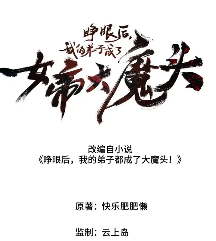 漫画《睁眼后，我的弟子成了女帝大魔头？！》007 这是我能看的么？第8张图