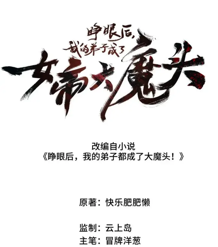 漫画《睁眼后，我的弟子成了女帝大魔头？！》009 09第2张图