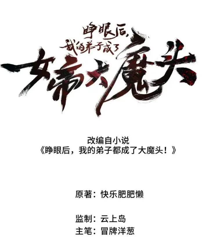 漫画《睁眼后，我的弟子成了女帝大魔头？！》010 师父第6张图