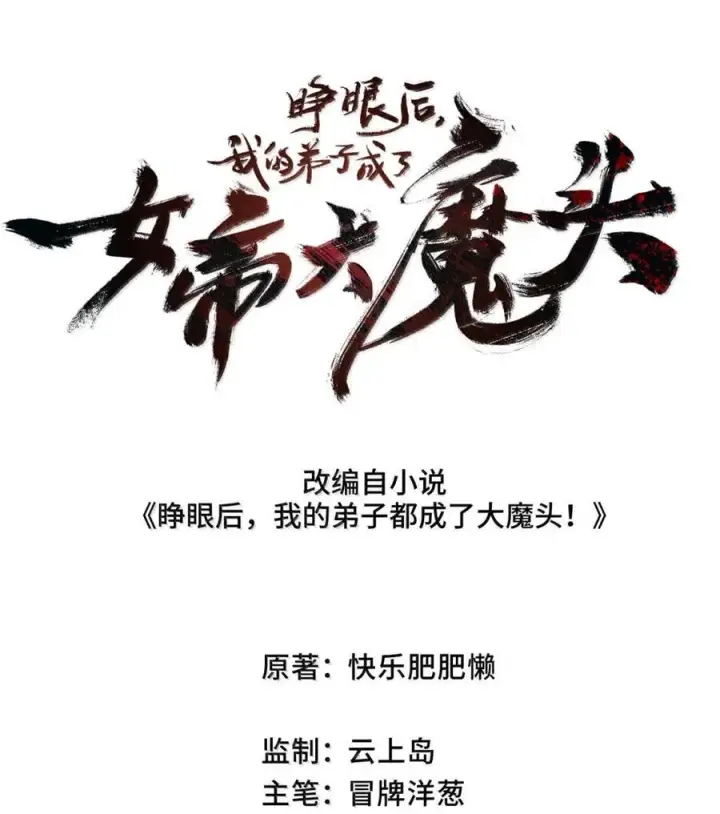 漫画《睁眼后，我的弟子成了女帝大魔头？！》38 不做师徒第2张图