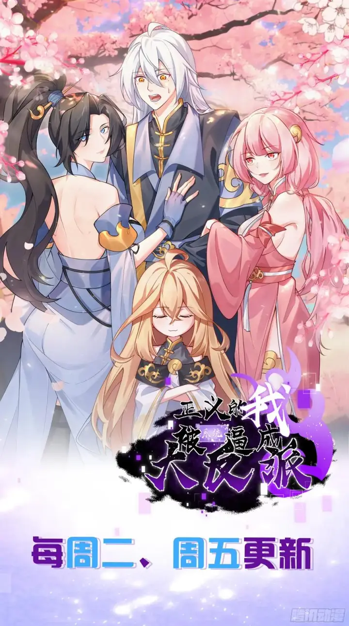 漫画《正义的我被系统逼成大反派》金丹异象第50张图