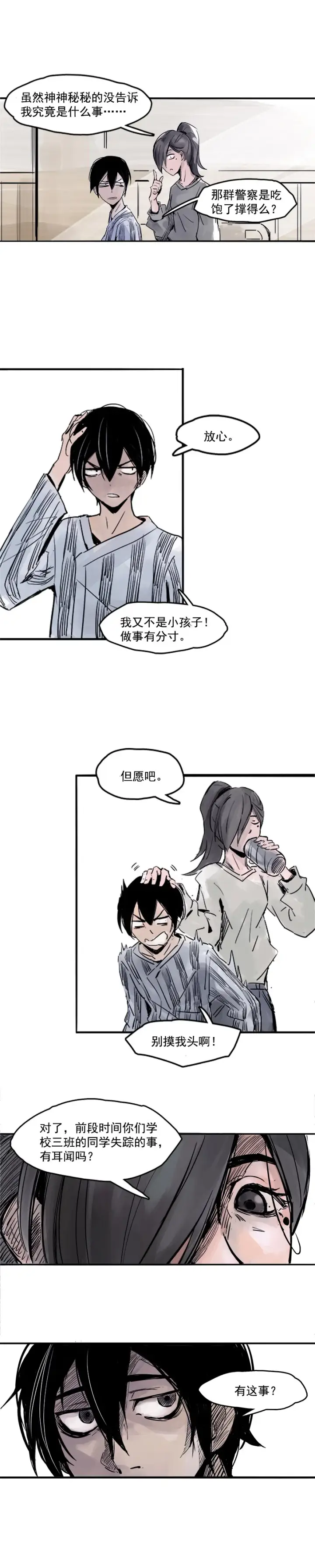 漫画《真理面具》第6话 振频（3）第7张图