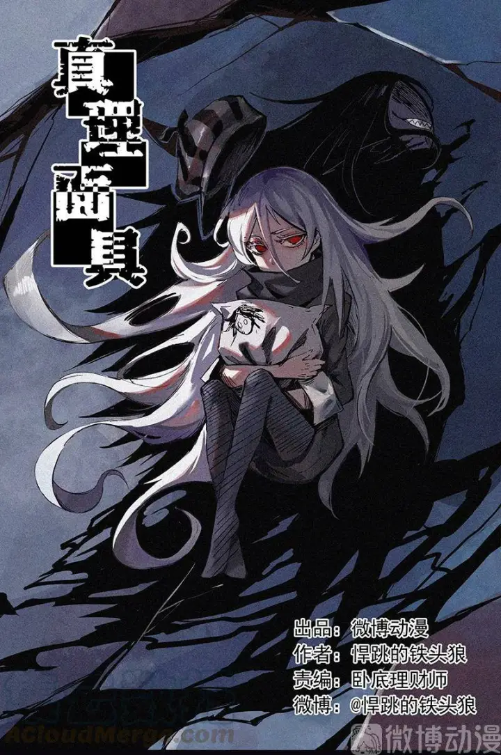 漫画《真理面具》105 无奖问答：他究竟是？第35张图