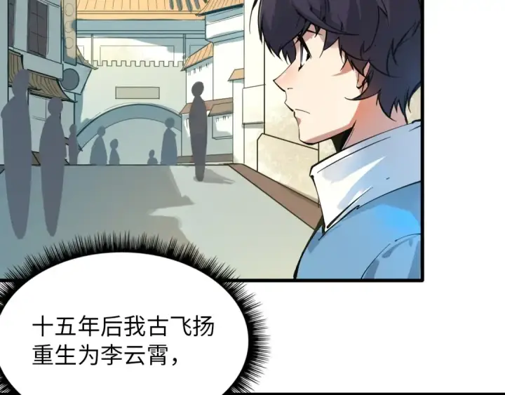 漫画《这一世我要当至尊》第1话 苏醒第122张图