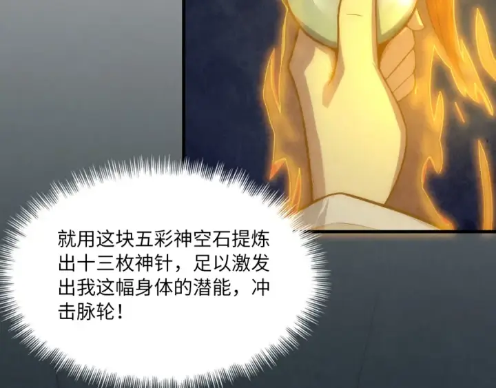 漫画《这一世我要当至尊》第11话 五道脉轮！第43张图