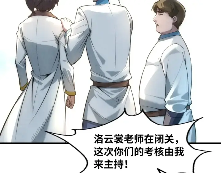 漫画《这一世我要当至尊》第16话 考评测试第74张图