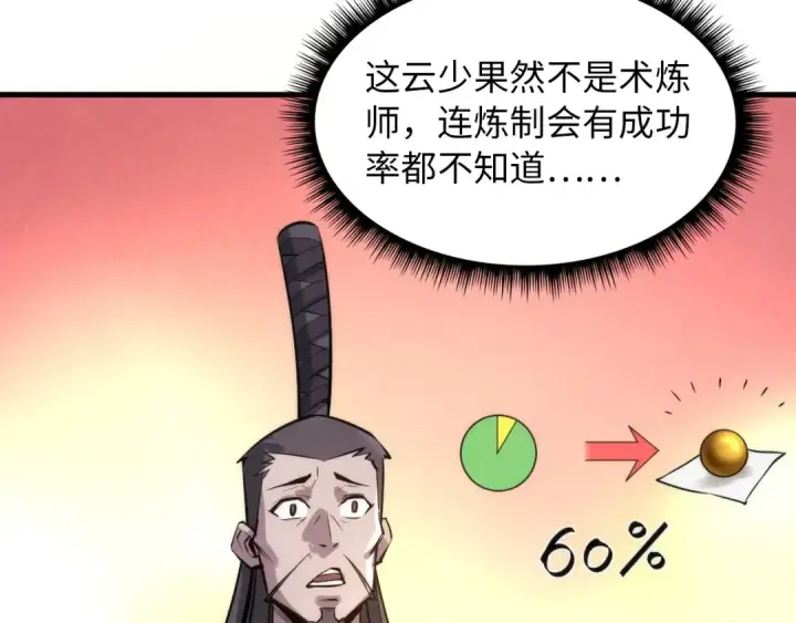 漫画《这一世我要当至尊》第18话 炼丹第92张图
