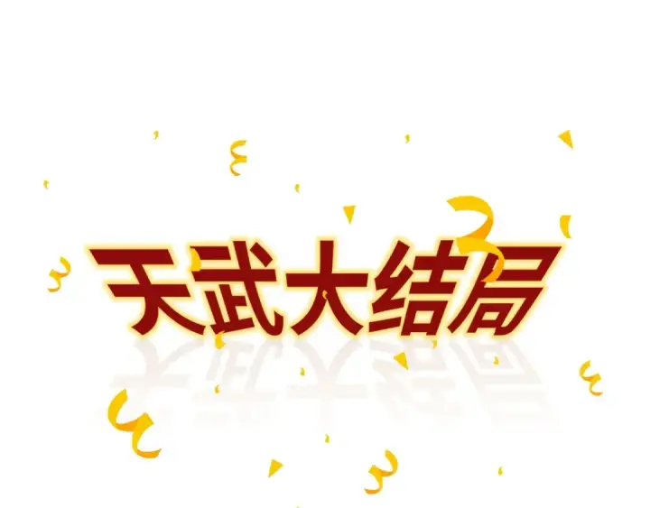 漫画《这一世我要当至尊》第20话 天地之势第125张图