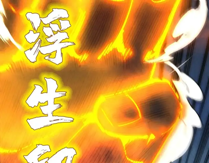 漫画《这一世我要当至尊》第21话 浮生印第23张图