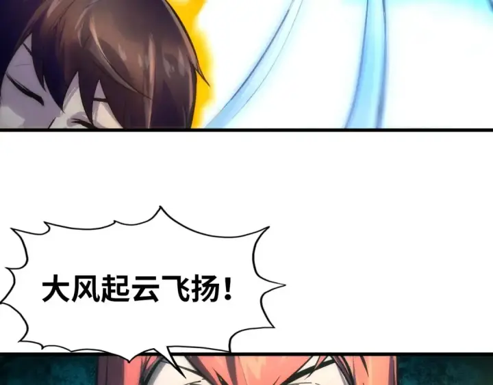 漫画《这一世我要当至尊》第22话 大风起兮云飞扬！第97张图