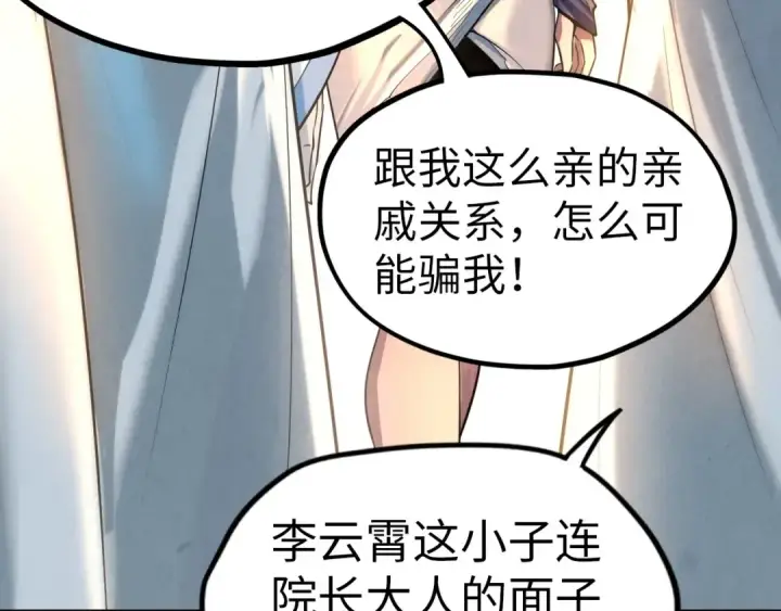 漫画《这一世我要当至尊》第23话 晋升第101张图