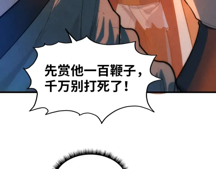 漫画《这一世我要当至尊》第31话 受刑第110张图