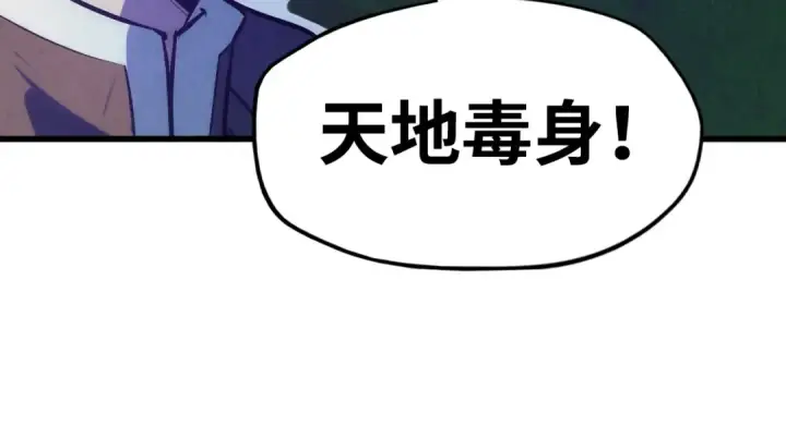 漫画《这一世我要当至尊》第36话 天地毒身第46张图