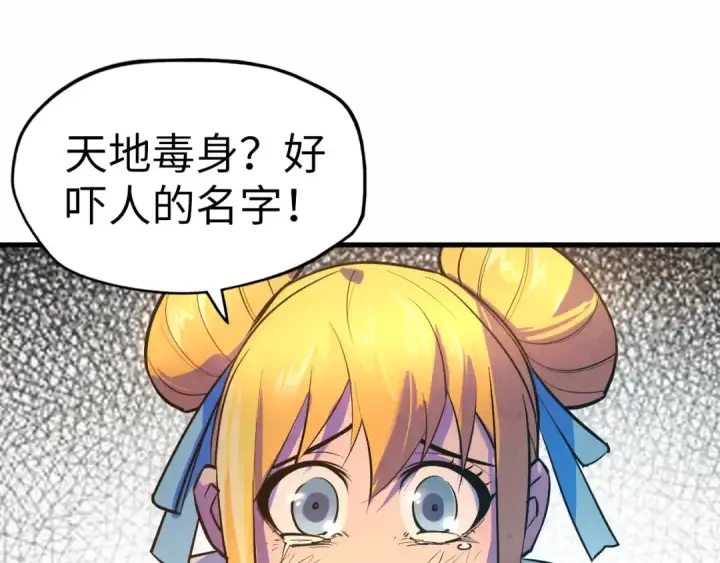 漫画《这一世我要当至尊》第36话 天地毒身第47张图